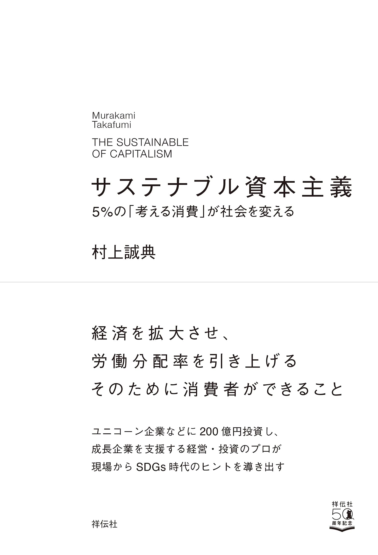 サステナブル資本主義 5 の 考える消費 が社会を変える 単行本 村上 誠典 本 通販 Amazon