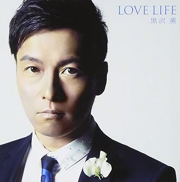 Love Life 黒沢薫 鈴木雅之 Pushim