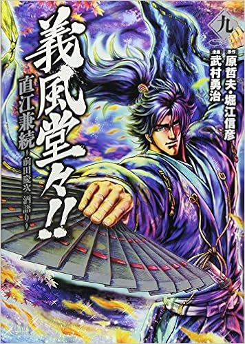 義風堂々 直江兼続 前田慶次酒語り 9 ゼノンコミックス 武村勇治 原哲夫 堀江信彦 本 通販 Amazon