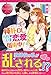 純朴OL、ただいま恋愛指南中! (エタニティブックス)