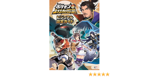 ポケモン ノブナガの野望 ビジュアル設定ガイド Amazon Es Libros