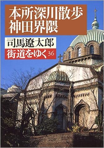 街道をゆく 36 本所深川散歩 神田界隈 朝日文芸文庫 司馬 遼太郎 本 通販 Amazon