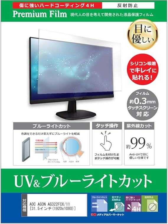 Amazon Co Jp メディアカバーマーケット Aoc Agon Ag322fcx 11 31 5インチ 19x1080 機種で使える ブルーライトカット 反射防止 指紋防止 液晶保護フィルム 家電 カメラ