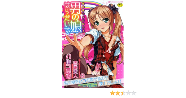 男の娘ぱらだいす 男の娘アンソロジー いずみコミックス Parco Nagato 9784864161787 Amazon Com Books
