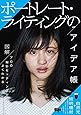 ポートレート・ライティングのアイデア帳 (玄光社MOOK)