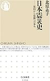 日本震災史: 復旧から復興への歩み (ちくま新書)