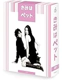 きみはペット DVD-BOX