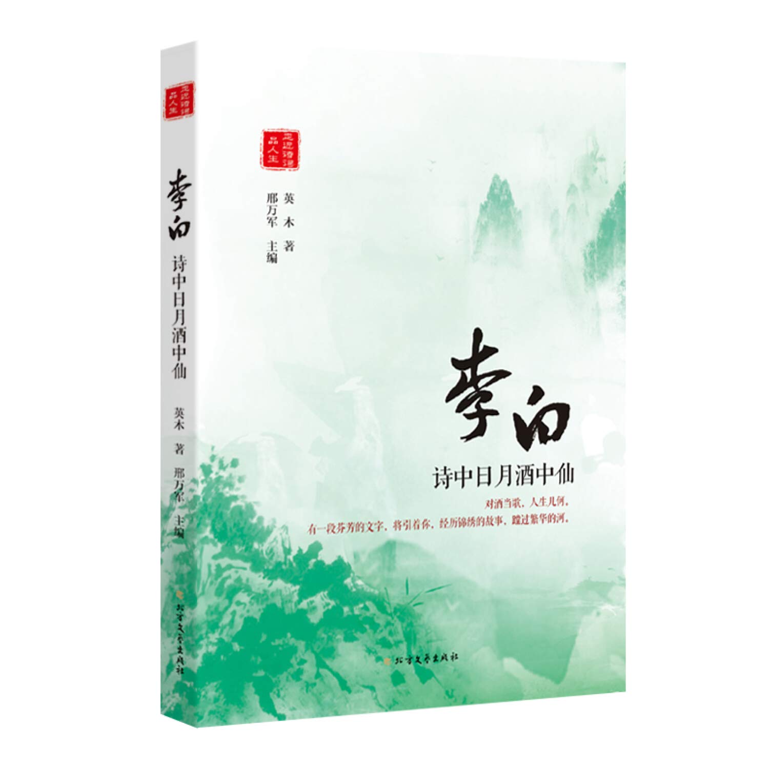 李白 诗中日月酒中仙 走近诗词品人生 Amazon Co Uk Ying Mu Books