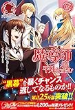「魔導師は平凡を望む(14)/著者:広瀬煉、イラスト: ⑪(トイチ)(アリアンローズ)」