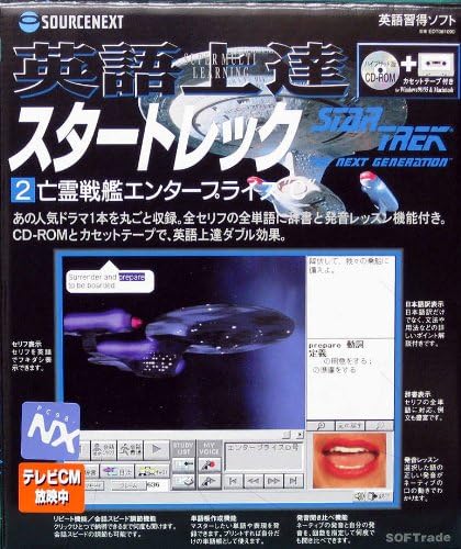 Amazon 英語上達 スタートレック 2 亡霊戦艦エンタープライズ C 英会話 ソフトウェア