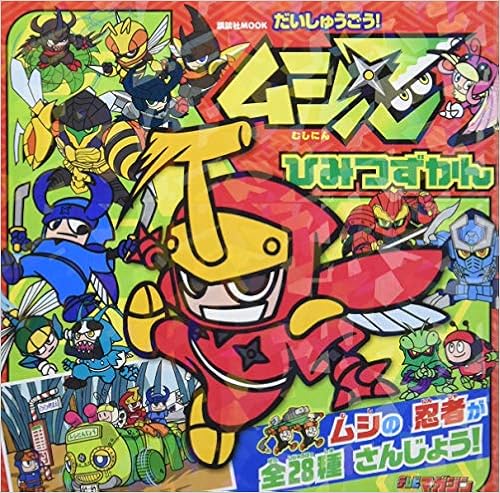 だいしゅうごう ムシ忍 ひみつずかん 講談社 Mook テレビマガジン Bandai Wiz 講談社 本 通販 Amazon