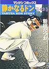 静かなるドン 第43巻