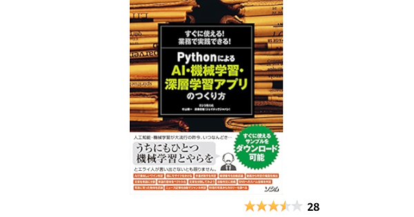 すぐに使える 業務で実践できる Pythonによる Ai 機械学習 深層学習アプリのつくり方 Amazon Com Books