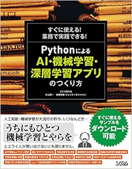 すぐに使える 業務で実践できる Pythonによる Ai 機械学習 深層学習アプリのつくり方 クジラ飛行机 杉山 陽一 遠藤 俊輔 本 通販 Amazon