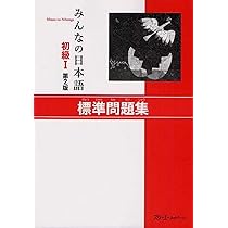みんなの日本語　日本語講師　教材セット Amazon.com: Minna no Nihongo Débutant 1, Listening task 25