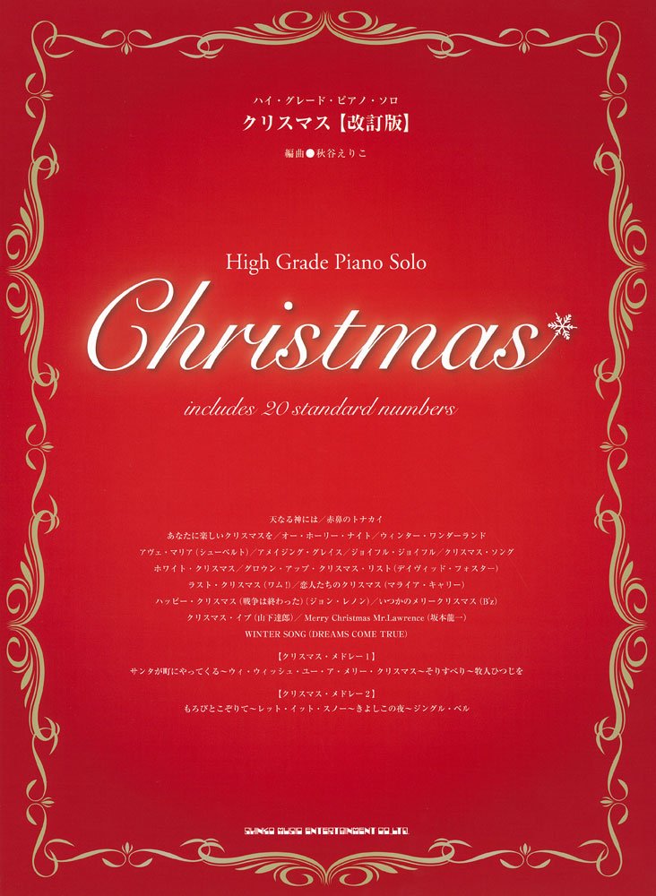 ハイ グレード ピアノ ソロ クリスマス 改訂版 Amazon Com Books
