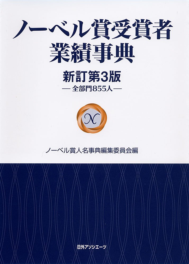 ノーベル賞受賞者業績事典 全部門855人 ノーベル賞人名事典編集委員会 本 通販 Amazon