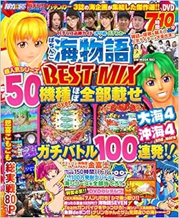 パチンコ必勝ガイド オリ術 パチンカー ぱちんこ海物語 Best Mix Gw Mook 5 Amazon Com Books