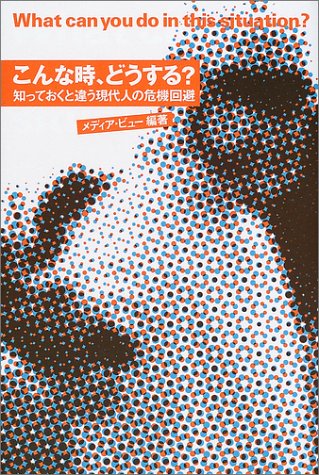 こんな時 どうする 知っておくと違う現代人の危機回避 Amazon Com Books