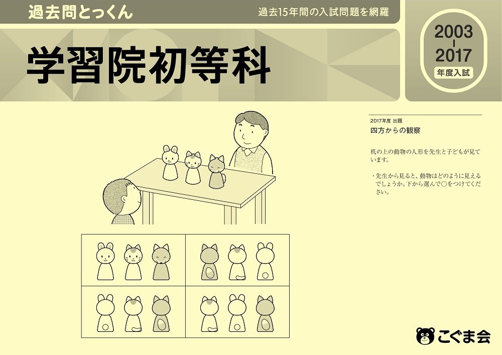 過去問とっくん18年度 学習院初等科 こぐま会 本 通販 Amazon