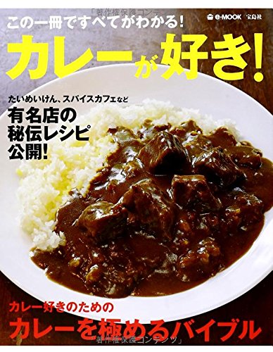 カレーが好き E Mook 本 通販 Amazon