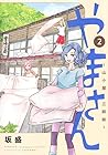 やまさん ~山小屋三姉妹~ 第2巻