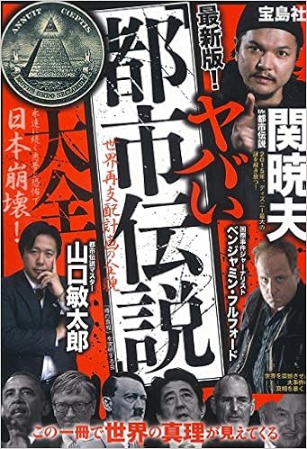 最新版! ヤバい「都市伝説」大全 (日本語) 単行本 – 2015/3/13