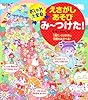 えさがしあそびみ～つけた！おしゃれ大変身 [書籍]