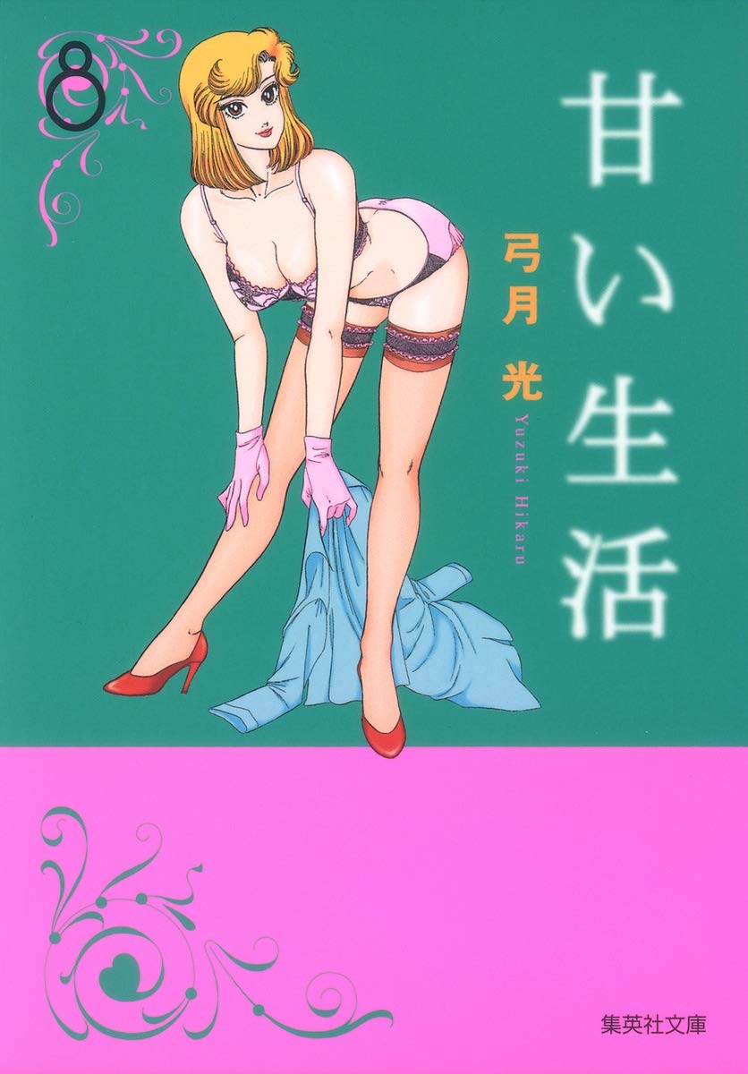 甘い生活 8 集英社文庫 コミック版 弓月 光 本 通販 Amazon