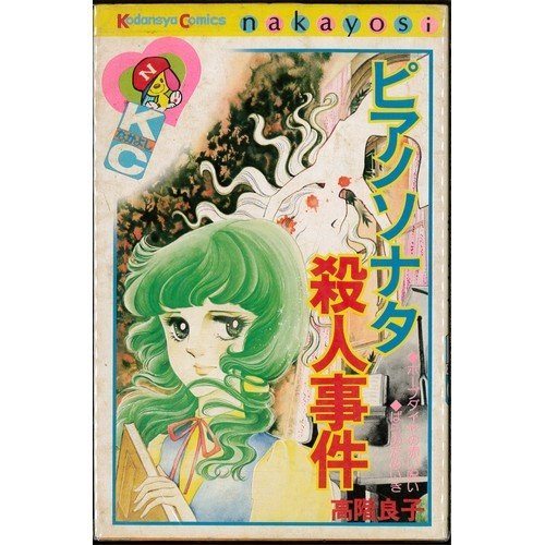 ピアノソナタ殺人事件 講談社コミックスなかよし Amazon Co Uk Books
