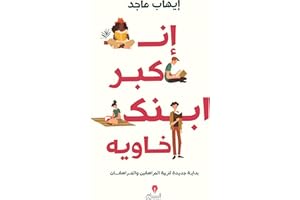‫إنْ كبر ابنك خاويه: بداية جديدة لتربيةِ المراهقين والمراهقات‬ (Arabic Edition)