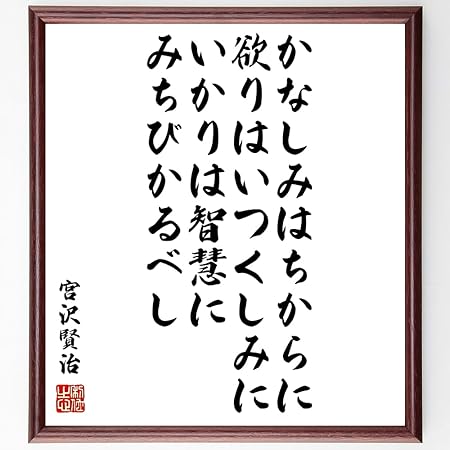 Amazon Co Jp 書道色紙 宮沢賢治の名言 かなしみはちからに 欲りはいつくしみに いかりは智慧にみちびかるべし 濃茶額付 受注後直筆 千言堂 文房具 オフィス用品