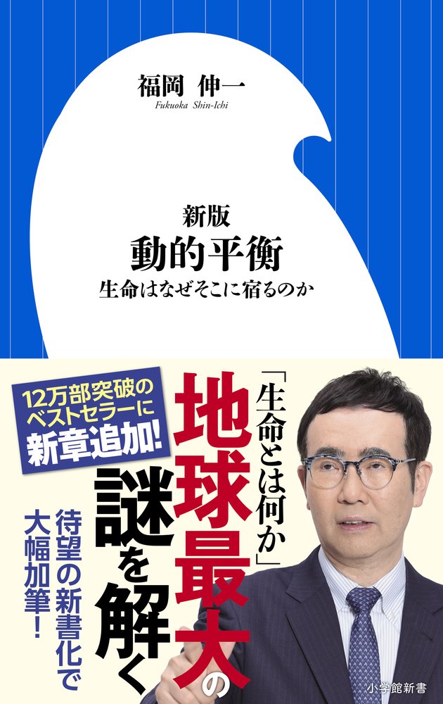 新版 動的平衡 生命はなぜそこに宿るのか 小学館新書 伸一 福岡 本 通販 Amazon 新版 動的平衡 生命はなぜそこに宿るのか 小学館新書 伸一 福岡 本 通販 Amazon