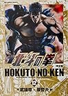 北斗の拳 完全版 第12巻