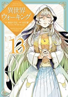 異世界ウォーキングの最新刊