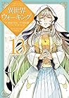 異世界ウォーキング 第13巻