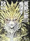 コミック版 荒野に獣 慟哭す 第5巻