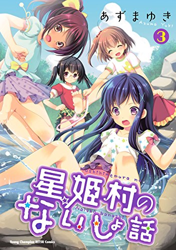 星姫村のないしょ話 3 あずまゆきの買取価格 相場 高価買取なら買取一括比較のウリドキ
