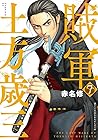 賊軍 土方歳三 第7巻