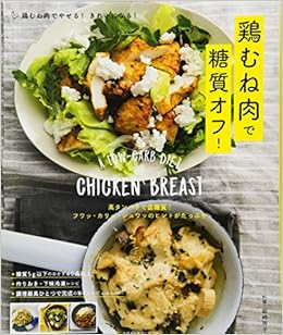 Amazon Fr 鶏むね肉で糖質オフ 高タンパクで低糖質 フワッ カリッ ジュワッのヒントがたっぷり 主婦の友生活シリーズ Livres