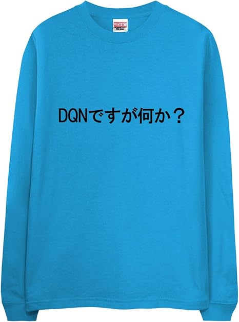 Amazon ノーブランド品 Dnqですが何か おもしろ ジョーク ターコイズ Xlサイズメンズ長袖tシャツ ロングt Tシャツ カットソー 通販