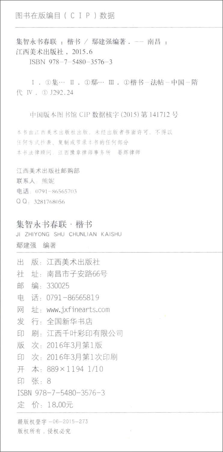 集智永书春联 楷书 鄢建强 Amazon Com Books