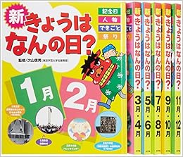 新今日はなんの日 全6巻セット 次山信男 本 通販 Amazon
