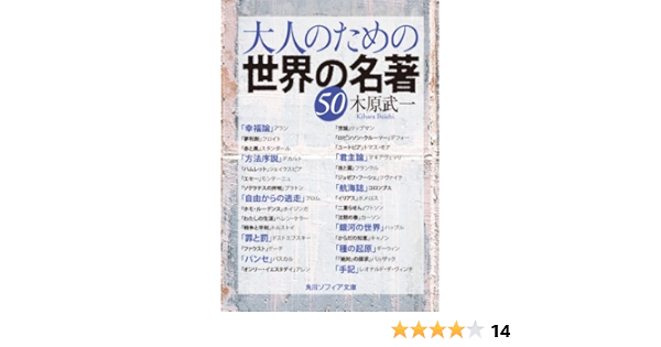 Amazon Com 大人のための世界の名著５０ 大人のための名著 角川ソフィア文庫 Japanese Edition Ebook 木原 武一 Kindle Store