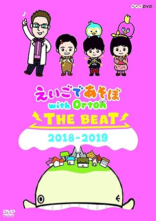 Amazon Co Jp えいごであそぼ With Orton The Beat 18 19 Dvd Dvd ブルーレイ 厚切りジェイソン きらり さくら はくと 村山輝星 山田羽久利 三雲咲空 ニック アヤカ ウィルソン オートン合唱隊
