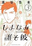 Image de しまなみ誰そ彼 3 (ビッグコミックススペシャル)