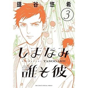 しまなみ誰そ彼 3 (ビッグコミックススペシャル)