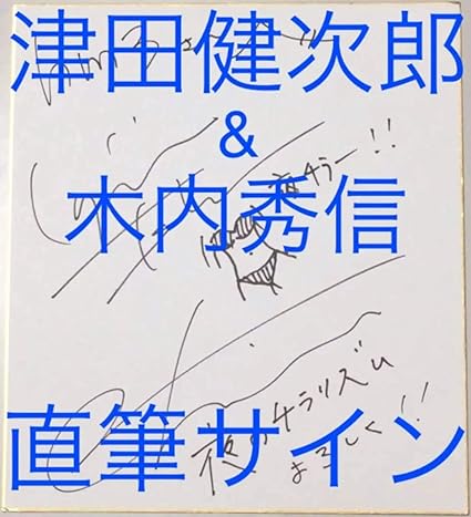 Amazon 直筆サイン津田健次郎 木内秀信 色紙 夜のチラリズム サイン色紙 直筆イラスト 肉筆 当選 懸賞 抽選 限定 男性声優 ラジオ おもちゃ ホビー