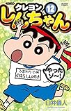 クレヨンしんちゃん(12) ジュニア版(双葉社)