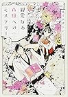 親愛なるA嬢へのミステリー 第3巻